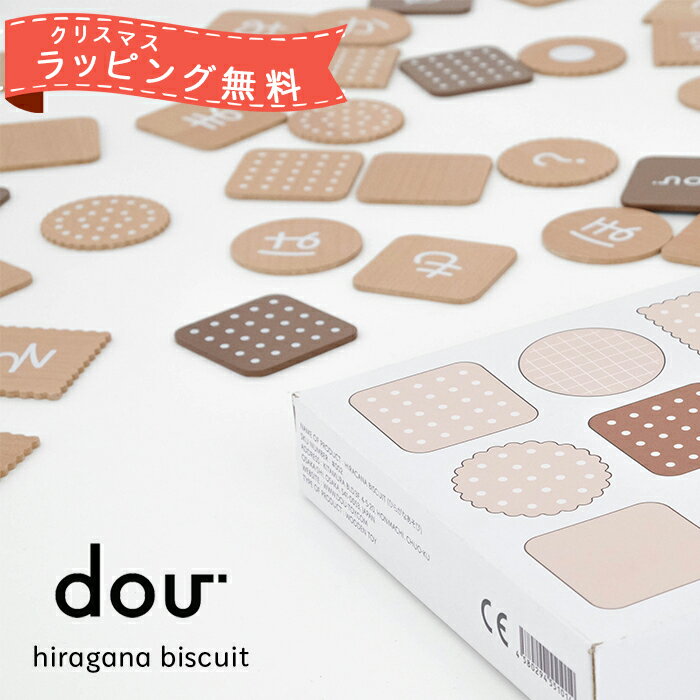 ＼クリスマスラッピング無料!／ 送料無料 DOU ひらがなビスケット DOU? ドウ dou dou? hiragana biscuit ひらがなbiscuit もじあそび 文字遊び おもちゃ ままごと おままごと お店屋さんごっこ 玩具 知育玩具 ひらがな 積み木 出産祝い クリスマスプレゼント 誕生日