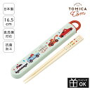 お箸 セット おはし はし 箸 ケース入り ケース付き 子供 トミカとトム トミカ トム 入園 保育園 幼稚園 通園 遠足 食洗機 食洗機対応 食洗機可 名前シ...