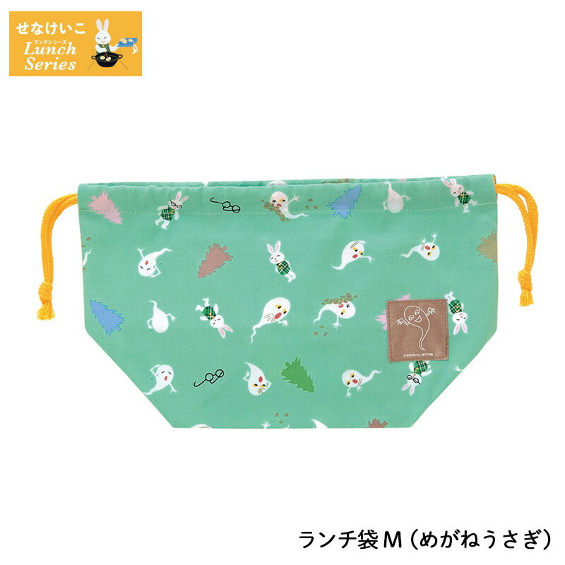 せなけいこ ランチ袋M めがねうさぎ ランチバッグ お弁当袋 弁当袋 お弁当包み 巾着袋 日本製 布 袋 お..