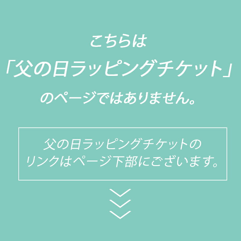 ラッピングチケット / ラッピング ギフト プレゼント ギフトラッピング 包装 贈り...