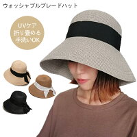 ウォッシャブルブレードハット ヘミングス UVカット つば広 日よけ 麦わら レディース 麦わら ハット リボン 折りたたみ 洗える ウォッシャブル 女性 アウトドア 春 夏