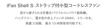 扇風機 ストラップ 卓上 iFan Shell 充電式パワフルコンパクトファン USB充電式 スマホ充電 小型 便利 コンパクト パワフル 熱中症対策 手ぶら 車用 フェス バーベキュー アウトドア モバイルバッテリー ミラー付き ELAICE エレス