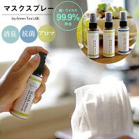 【メーカー希望小売価格より50％OFF】マスクスプレー 消臭 抗菌 除菌 抗ウイルス ウイルス除去 アロマ スプレー 日本製 オーガニック マスク用スプレー ルームスプレー 安心 安全 ウイルスブロック 天然成分 天然カテキン