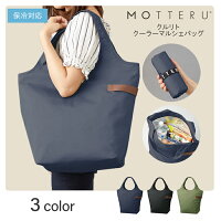 エコバッグ MOTTERU モッテル クルリト クーラーマルシェバッグ 保冷バッグ クーラーバッグ ショッピング バッグ 買い物 トートバッグ レジ レジ袋 折りたたみ マザーズバッグ 大容量 大 アウトドア かわいい おしゃれ シンプル