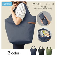 エコバッグ MOTTERU モッテル クルリト クーラーマルシェバッグ 保冷バッグ クーラーバッグ ショッピング バッグ 買い物 トートバッグ レジ レジ袋 折りたたみ マザーズバッグ 大容量 大 アウトドア かわいい おしゃれ シンプル 