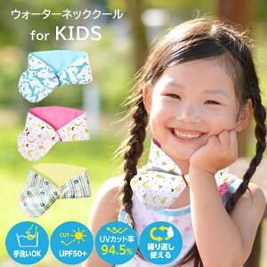 ＼父の日無料ラッピング実施中／ ネッククール 子ども 子供 キッズ クールタオル かわいい 無地 シンプル 接触冷感 ひんやり 冷感タオル ウォーターネッククール ネッククーラー 首 UVカット 熱中症対策SPF50+ 紫外線カット 保冷