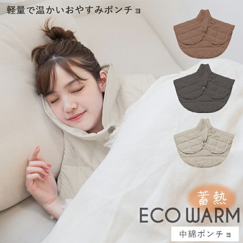 楽天ひだまり雑貨店　サニースタイル【メーカー希望小売価格より20％OFF】 ECO WARM 中綿ポンチョ ポンチョ 衿付き エコウォーム ルームウェア レディース メンズ ケープ 半袖 肩冷え防止 肩掛け 羽織り ポンチョ 部屋着 寝具 前開き 厚手 軽量 防寒着