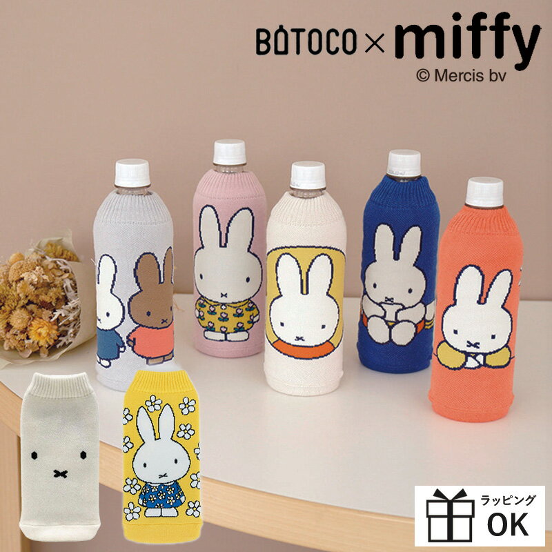 ミッフィー グッズ BOTOCO ボトコ ペットボトルケース ペットボトルカバー miffy ミッフィー dick bruna ディックブルーナ かわいい おしゃれ 結露防止 ペットボトル マイボトル 水筒 カバー ケース 傷防止 ニット ヘミングス 500ml 大人 お弁当