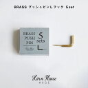 horn please BRASS プッシュピン Lフック プッシュピン 5個セット hornplease 真鍮 ブラス 穴が目立ちにくい おしゃれ 可愛い シンプル 北欧