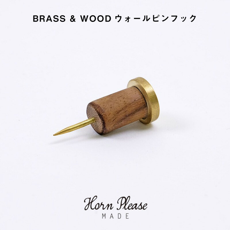 母の日ラッピング実施中 horn please BRASS&WOOD ウォール ピンフック プッシュピン hornplease 真鍮 ブラス シーシャムウッド 穴が目立ちにくい おしゃれ 可愛い シンプル 北欧