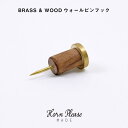 horn please BRASS WOOD ウォール ピンフック プッシュピン hornplease 真鍮 ブラス シーシャムウッド 穴が目立ちにくい おしゃれ 可愛い シンプル 北欧