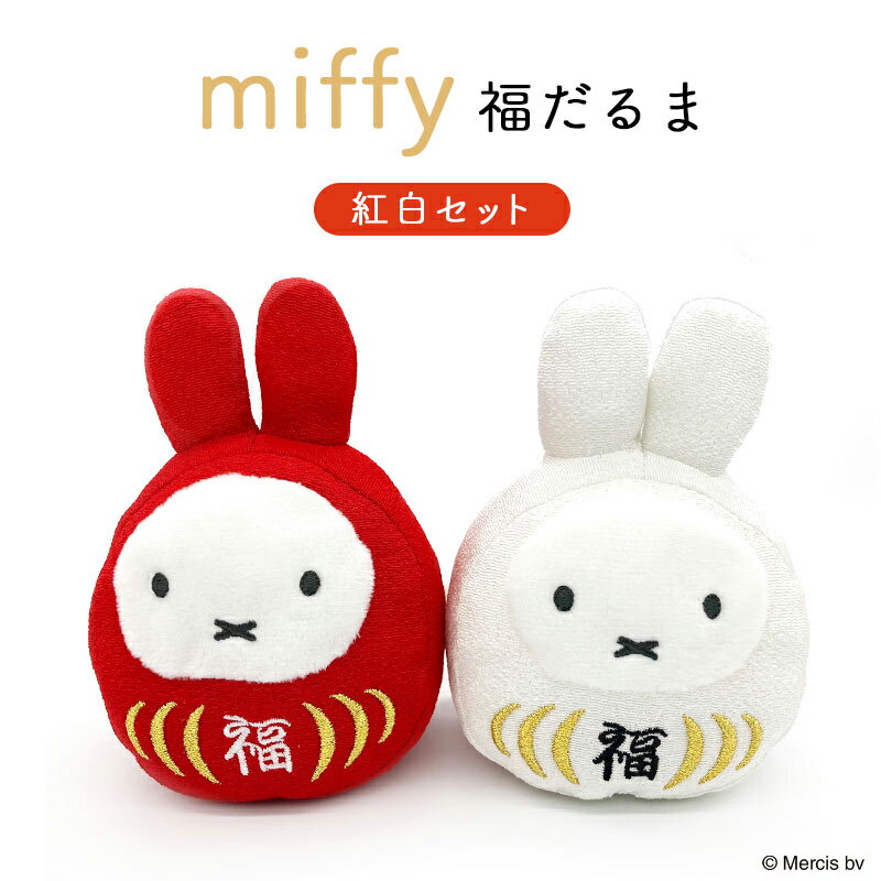 父の日ラッピング実施中 ミッフィー 福だるま 紅白セットmiffy ぬいぐるみ ウエディングドール ウェルカムドール うさこちゃん 結婚式 贈りもの プレゼント