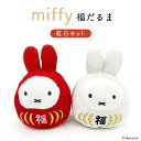 ミッフィー 福だるま 紅白セットmiffy ぬいぐるみ ウエディングドール ウェルカムドール うさこちゃん 結婚式 贈りもの プレゼント