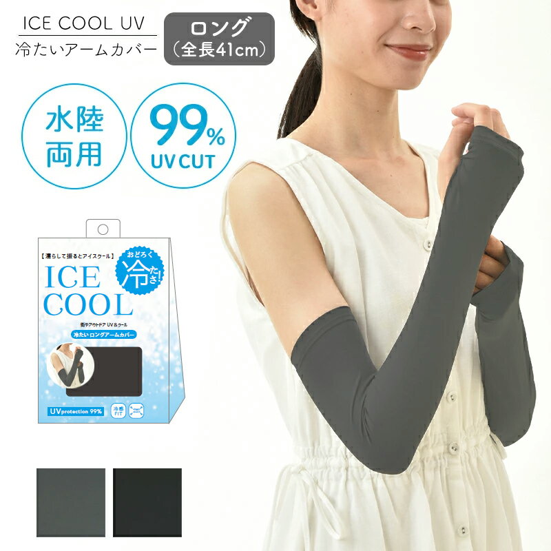 ICE COOL 冷たい ロングアームカバー 冷たいUVロングアームカバー ロング アームカバー 腕カバー UVカット 99% 水陸両用 クール ひんやり さらさら 冷感 レディース 日焼け防止 紫外線カット 紫外線対策 おしゃれ UV対策 ブラック グレー