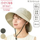 【当店通常価格より20%OFF】小さくなるつば広サファリハット 日よけ アウトドア ツバ広帽子 遮光率 UVカット率99%以上 レディース 女性 UVハット 紫外線 コンパクト収納 収納ポーチ付き 洗える 抗菌 防臭 撥水 撥水加工 サイズ調