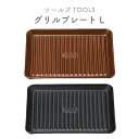 グリルプレートL ツールズ TOOLS 直火 遠赤外線 耐熱陶器 波型 油が落ちる 魚焼きグリルを汚さない お手軽 一人暮らし おしゃれ かわいい 伊吹クラフト...