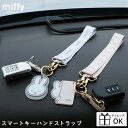 ミッフィー miffy ストラップ ミッフィースマートキーハンドストラップ スマートキー キーホルダー 車 グッズ 鍵 カー 用品 miffy×Nicott ディックブルーナ key 携帯 スマートフォン ストラップ 大人 子供 かわいい おしゃれ 女性 車の鍵 動物 うさぎ ウサギ miffiバッグ