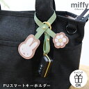 ミッフィー miffy ストラップ PUスマートキーホルダー スマートキー キーホルダー 車 グッズ 鍵 カー 用品 miffy×Nicott ディックブルーナ key 携帯 スマートフォン ストラップ 大人 子供 かわいい おしゃれ 女性 車の鍵 動物 うさぎ ウサギ miffiバッグ ギフト お花