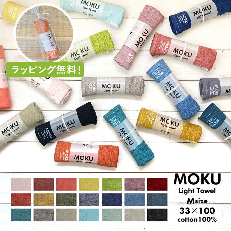 MOKU モク M ライトタオル 33X100 フェイスタオル 今治 日本製 ガーゼ パイル コンパクト 速乾 軽い 色数豊富 ギフト 男性 シンプル スポーツ ジム 銭湯 サウナ モク