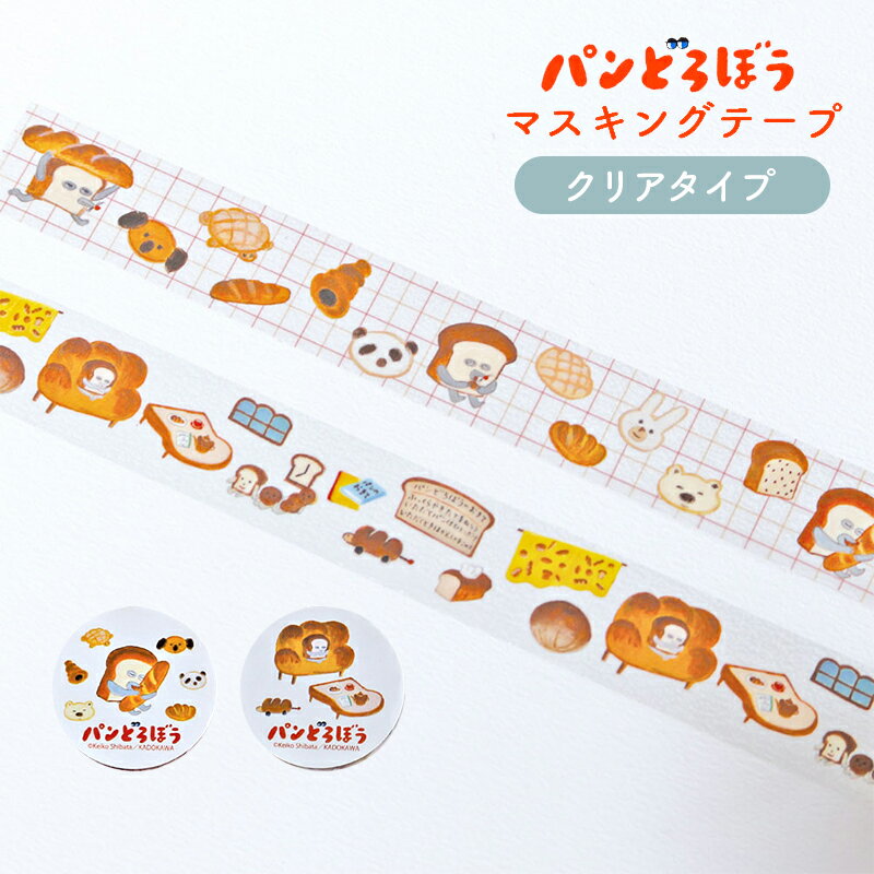 パンどろぼう マスキングテープ クリア 柴田ケイコ イラストレーター 絵本 Keiko Shibata マステ ぱんどろぼう パンドロボウ いとしのパン おもい...