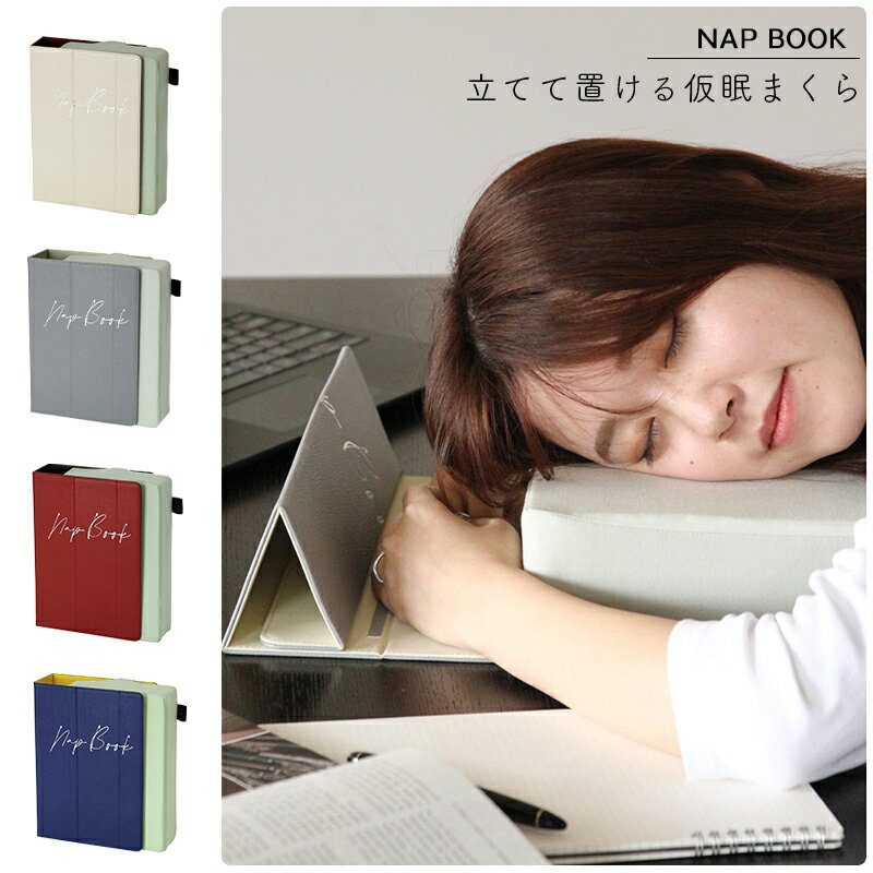 母の日ラッピング実施中 【メーカー希望小売価格より30%OFF】 ナップブック Nap book 仮眠枕 枕 低反発 お昼寝 クッション うつぶせ うつ伏せ まくら 肩こり 首こり 机 デスク ピロー SPICE OF LIFE スパイス