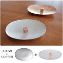 香立て 香皿 お香スタンド インセンスホルダー インセンススタンド アルミ×コッパー 金属 メタル お香立て HOME FRAGRANCE TOOL 大香 おし...