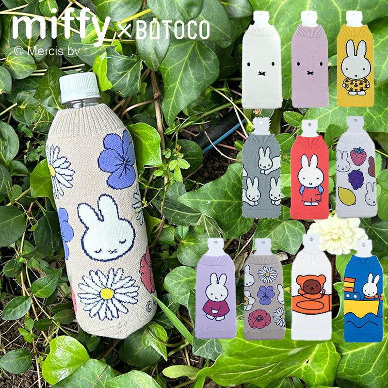 父の日ラッピング実施中 ミッフィー グッズ BOTOCO ボトコ ペットボトルケース ペットボトルカバーmiffy ボリス かわいい おしゃれ 結露防止 ペットボトル マイボトル 水筒 カバー ケース 傷防止 ニット ヘミングス 500ml 大人 お弁当