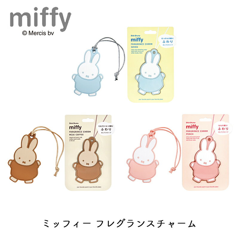 ミッフィー フレグランスチャーム miffy 吊り下げ サシェ 芳香剤 かわいい 飾り 玄関 部屋 室内 ミニギフト 女性 配りもの プチギフト