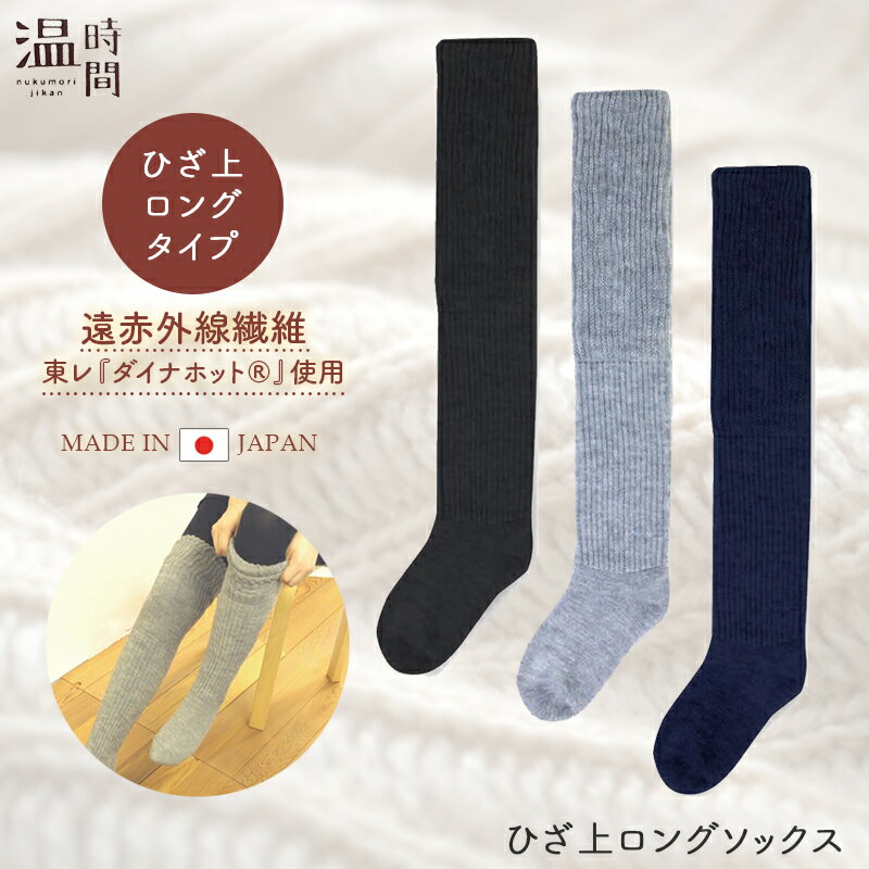 【メーカー希望小売価格より10％OFF】 温かい 靴下 長い あったか靴下 膝上 ひざうえ ひざ上 厚め靴下 ハイソックス ロングソックス ニーハイ 冷えとり靴下 あったかい靴下 ぽかぽか ソックス 発熱加工 口ゴム無し 日本製 メイドインジャパン 節電 温時間 ぬくもり時間