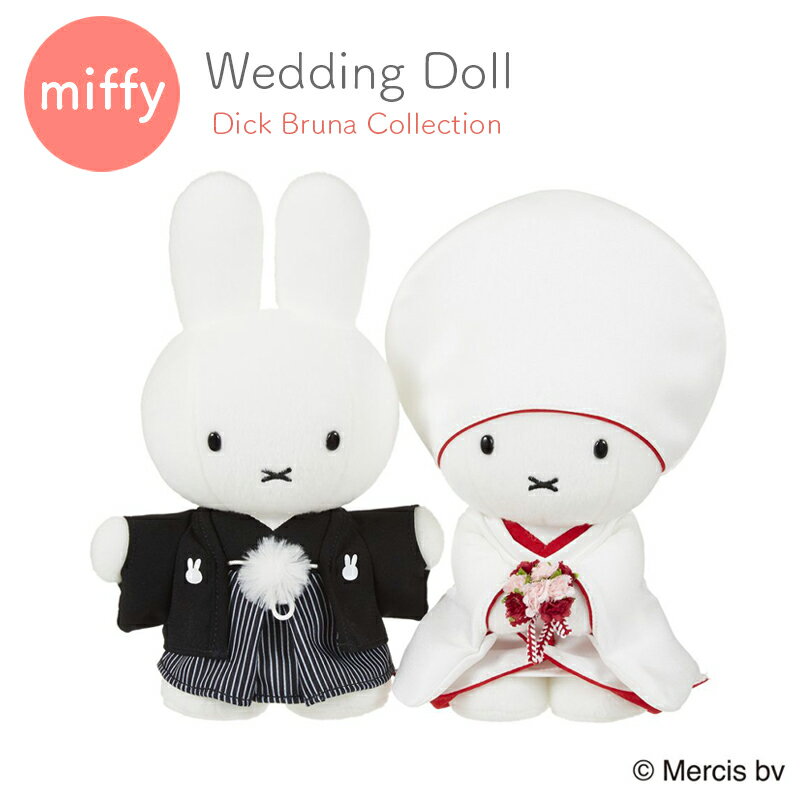 ブルーナ ウェディングドール 和装 ミッフィー miffy ぬいぐるみ ウエディングマスコット ウェルカムドール Dick Bruna Collection 寿 白無垢 紋付袴 角隠し うさこちゃん 結婚式 贈りもの プレゼント ギフト