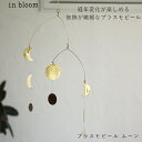 in bloom ブラスハンギングモビール ムーン 真鍮 ガーランド インブルーム オーナメント 飾り ディスプレイ クレエ おしゃれ 吊り下げ 壁飾り ハンドメイド 壁 ドア 天井 リビング 玄関 インテリア