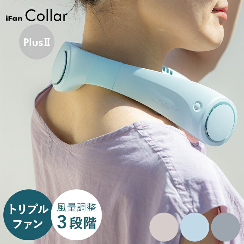 扇風機 モバイルファン ネックファン 持ち運び ポータブル扇風機 ハンズフリー 羽なし ブレードレス 首掛け 首かけ 手ぶら ポータブルファン コードレス iFan アイファンカラー プラス3 充電式 携帯 USB充電式 エレス