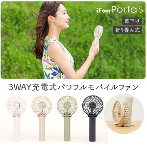 ＼母の日無料ラッピング実施中／ 携帯扇風機 ハンディ 扇風機 ポータブル コードレス 卓上 iFan Porta S 充電式 パワフル モバイル ファン 携帯 USB充電式 小型 便利 軽量 熱中症対策 フェス アウトドア ネックストラップ