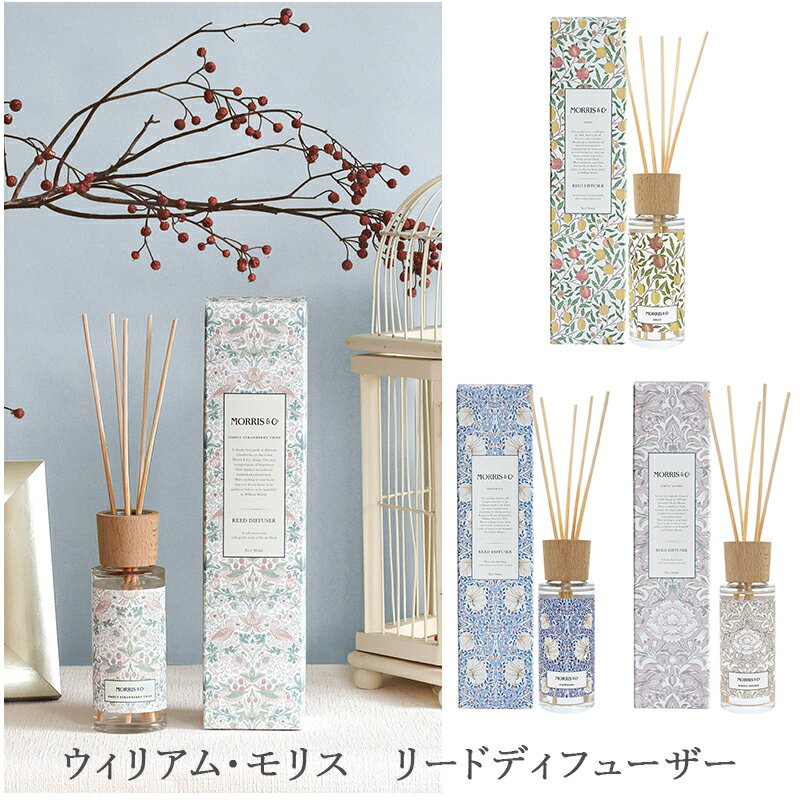 ＼クリスマス無料ラッピング実施中／ウィリアム・モリス MORRIS & Co モリス&コー リードディフューザー オシャレ William・Morris スティック アロマディフューザー フレグランス ルームフレグランス アロマ 芳香 香り おしゃれ 誕生日プレゼント 女性 プレゼント ギフトのサムネイル