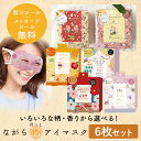 プチギフト 退職 引越 雑貨 ながら温アイマスク アソート6枚セット 限定柄 【メッセージシール無料】 ほんやら堂 ほっとアイマスク ホットアイマスク 温める アイホール 目元があいている ながら 癒し 500円くらい 1000円くらい リラックスタイム(4)
