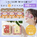 プチギフト 退職 引越 雑貨 ながら温アイマスク 9枚セット 【メッセージシール無料】 ほんやら堂 ほっとアイマスク ホットアイマスク ラベンダー 温める アイホール 目元があいている ながら 癒し リラックスタイム 500円くらい 1000円くらい