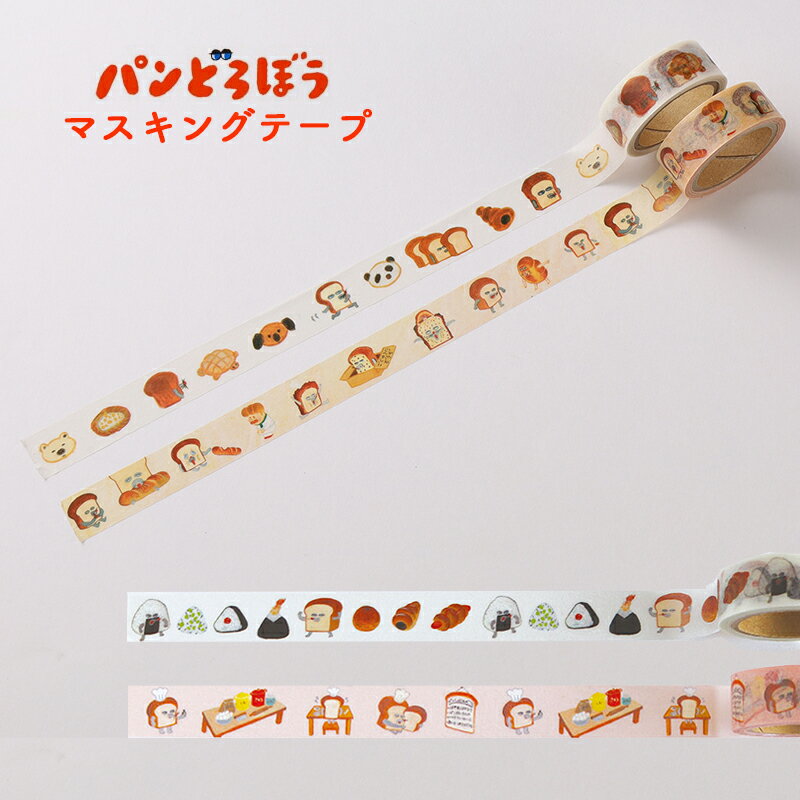 パンどろぼう マスキングテープ 柴田ケイコ イラストレーター 絵本 Keiko Shibata マステ ぱんどろぼう パンドロボウ かくれみのじゅつ チクタク ...