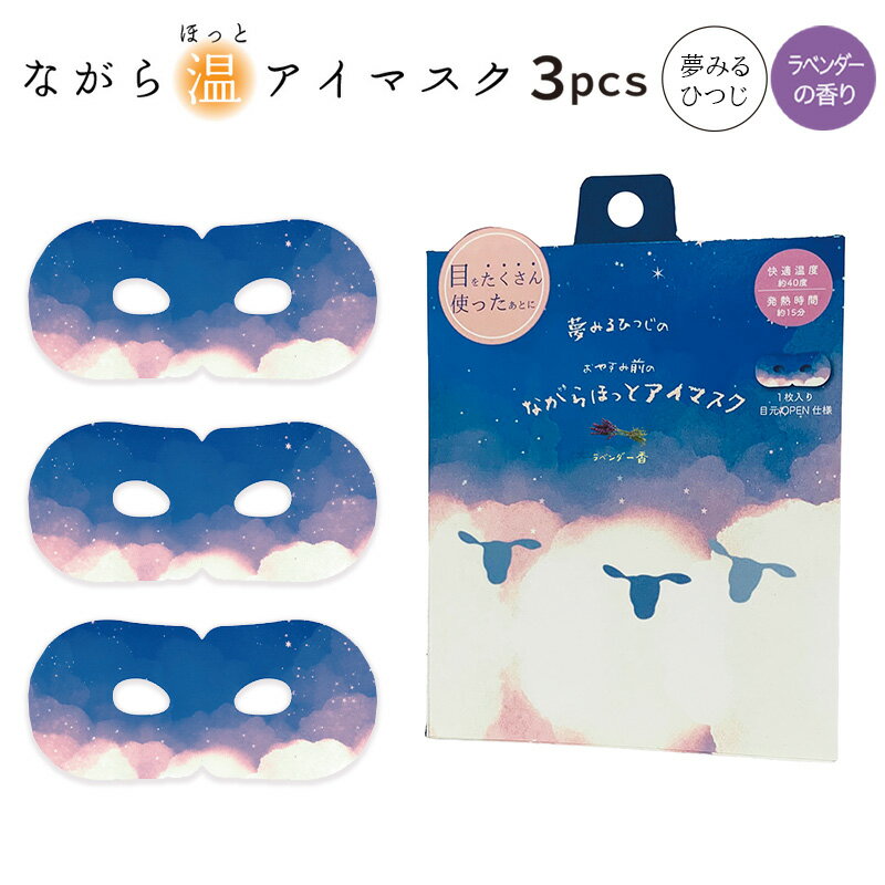  ながら温アイマスク おやすみ羊 夢みるひつじ 同柄3枚セット ほんやら堂 ほっとアイマスク ホットアイマスク 温める アイホール 目元があいている ながら おうち時間 プチギフト