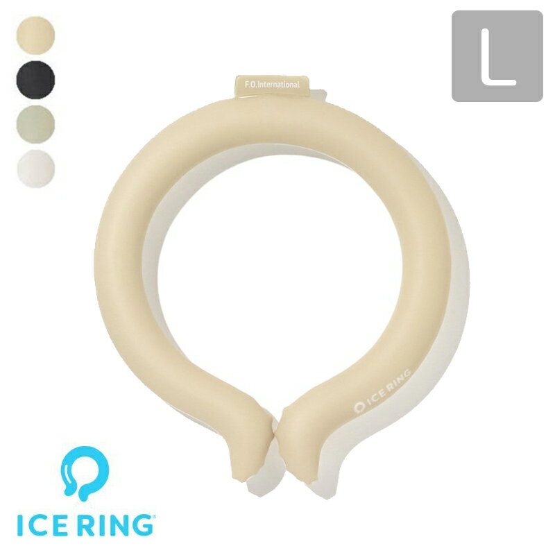 楽天ひだまり雑貨店　サニースタイルアイスリング 大人用 正規品 SUO ICE RING icering L 男性 女性 レディース メンズ クール 保冷剤 冷却 ネッククール ネッククーラー エフオー FO fokids fo.kids アプレレクール 無地 クールリング