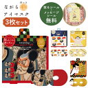 【お買い物マラソンP2倍】プチギフト 退職 引越 雑貨 ながら温アイマスク 同柄3枚セット 和柄 【メッセージシール無料】 ほんやら堂 ほっとアイマスク ホット...