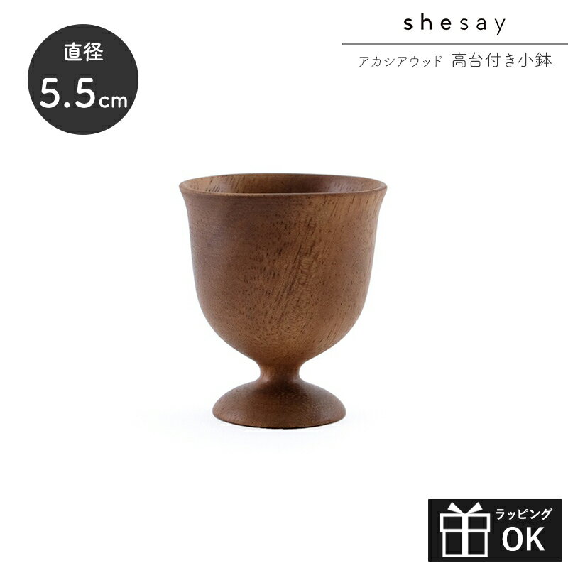【マラソンP2倍】 アカシアウッド高台付き小鉢 小皿 小鉢 コンポート台 コンポート 高台 テーブルウェア トレイ スタンド Shesay 志成販売 クリスマス お正月 食卓 おしゃれ 木製 アカシアウッド ギフト プレゼント シンプル クリスマス雑貨 正月雑貨 パーティー