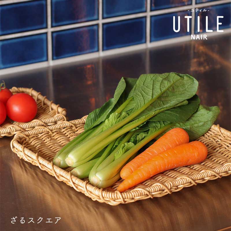 【お買い物マラソンP2倍】ざる 長方形 スクエア Creer クレエ ユティル ナイール キッチン 水切り 水切りざる 盆ざる PPラタン 角型 洗える トレー 野菜 UTILE NAIR