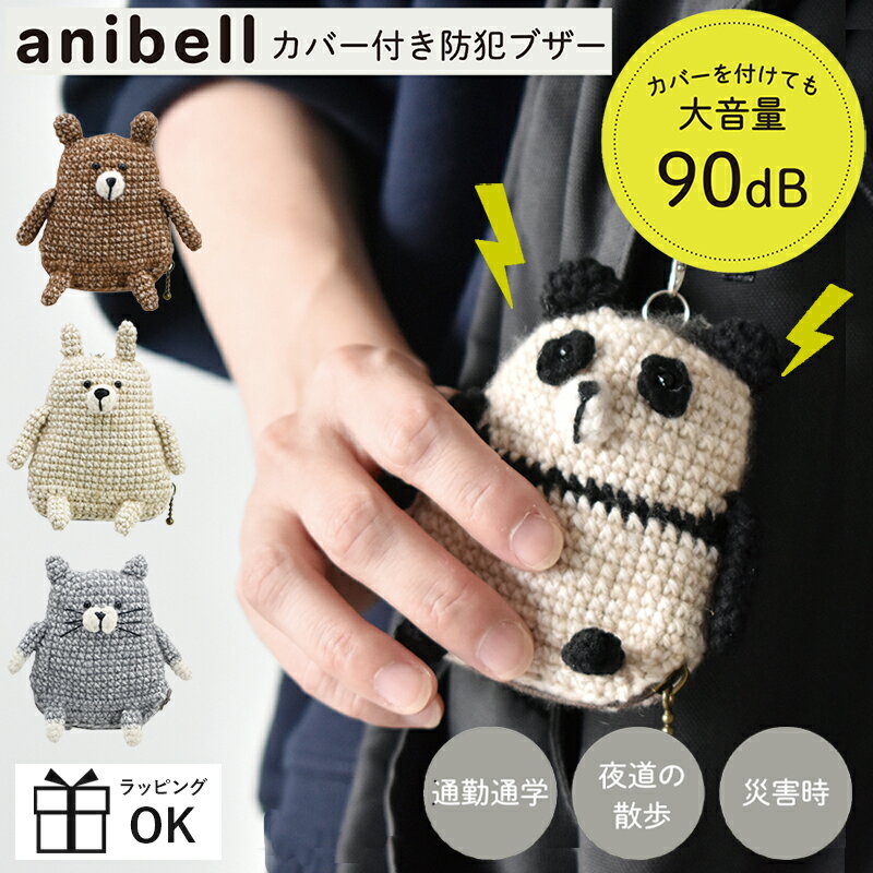 【P2倍】 防犯ブザー かわいい 大音量 編みぐるみ ぬいぐるみ 子ども 小学生 ランドセル 大人 かばん ..