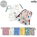 巾着 巾着L 巾着袋 ポーチ 22cm Lサイズ MIFFY ミッフィー miffi ミッフィ きんちゃく ピンク イエロー ブルー アイボリー グレー グリーン 収納ポーチ 女の子 通園 通学 保育園 幼稚園 小学生 小学校 ディックブルーナ カラフル 花柄 旅行 仕分け 荷物 おしゃれ うさぎ