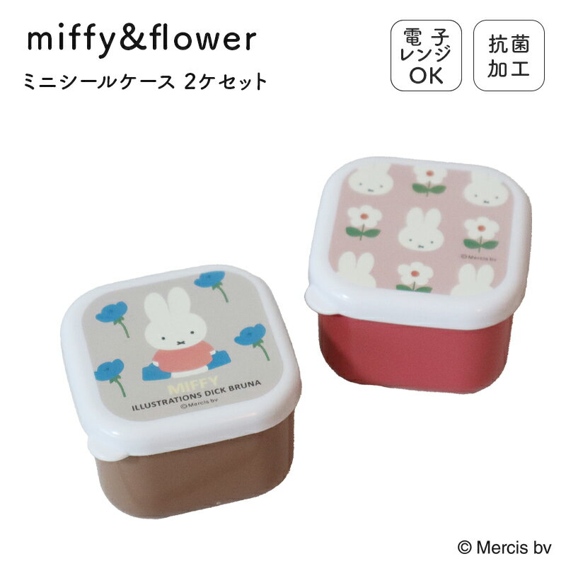 MIFFY ミッフィー miffi ミッフィ 弁当箱 お弁当箱 ランチボックス ピース シールケース 2個セット 2個セット 2個 抗菌 130ml 1段 一段 プラスチック 電子レンジ 電子レンジ可 電子レンジ対応 コンパクト 収納 子供 入園 入学 幼稚園 日本製 保育園 小学校