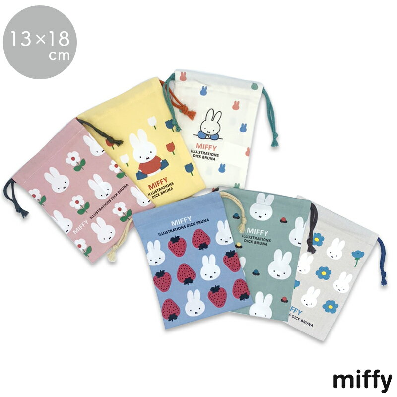 巾着 巾着袋 小さい 13cm ミニ巾着 Sサイズ MIFFY ミッフィー miffi ミッフィ きんちゃく ピンク イエロー ブルー アイボリー グレー グリーン 小物入れ 女の子 通園 通学 保育園 幼稚園 小学…