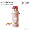 MIFFY ミッフィー miffi ミッフィ 水筒 直飲み 子供 ストラップ スケーター ワンタッチ 食洗機 食洗機対応 入園 保育園 幼稚園 保冷 通園 遠足 通学 ボトル 480ml ロック付き ワンプッシュ 女の子 男の子 キャラクター キッズ 可愛い 花柄