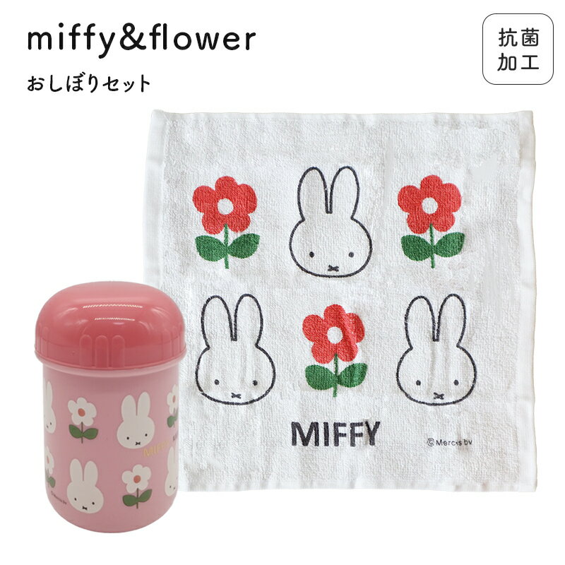 母の日ラッピング実施中 MIFFY ミッフィー miffi ミッフィ 幼児 おしぼりケース 抗菌 かわいい おしぼり おしぼりセット 女子 幼稚園 保育園 園児 子供 お弁当 遠足 ケース付おしぼり 日本製 おしゃれ かわいい 女の子 入園準備 小学生 小学校 花柄