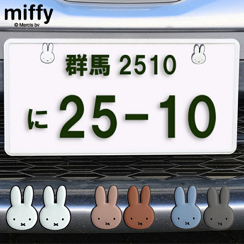 MIFFY ミッフィー miffi ミッフィ ナンバーボルトキャップ ナンバープレート ボルトカバー アクセサリー カスタムパーツ ナンバーボルト ナンバーボルトカバー ナンバーボルトキャップ かわいい カワイイ おしゃれ オシャレ