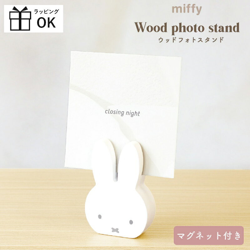 乐天商城 - 【マラソンP2倍】 ミッフィー miffy フォトスタンド ウッドフォトスタンド マグネット付き マグネット 2WAY カード立て 写真立て dick bruna ディックブルーナ うさこちゃん うさぎ 木製 木 インテリア
